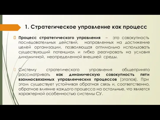 1. Стратегическое управление как процесс Процесс стратегического управления – это