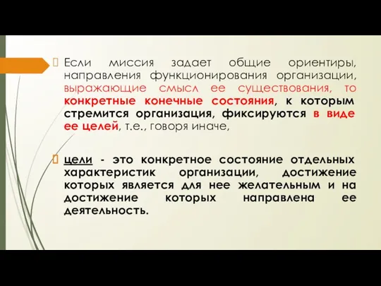 Если миссия задает общие ориентиры, направления функционирования организации, выражающие смысл