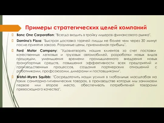 Примеры стратегических целей компаний Banc One Corporation: "Всегда входить в