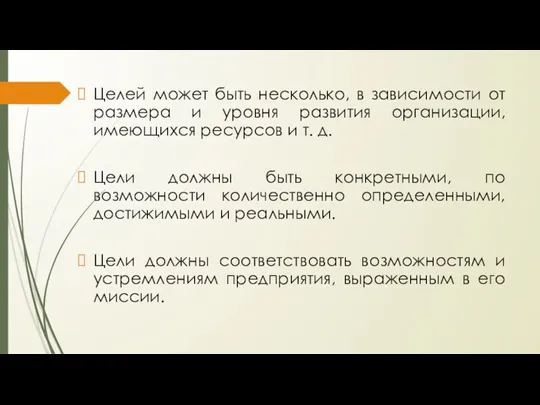 Целей может быть несколько, в зависимости от размера и уровня