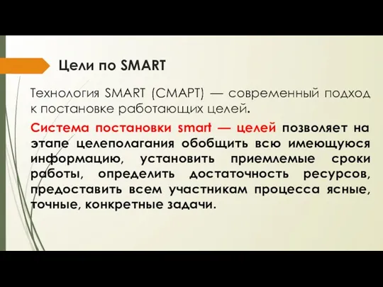 Цели по SMART Технология SMART (СМАРТ) — современный подход к