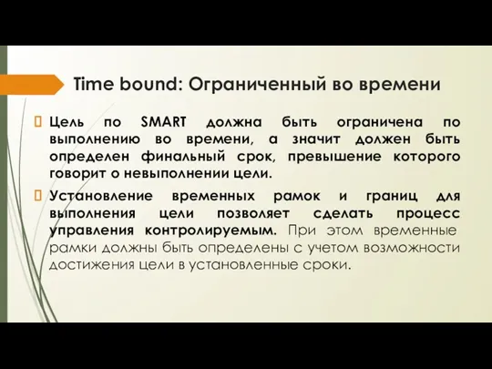 Time bound: Ограниченный во времени Цель по SMART должна быть