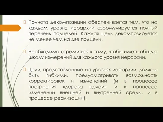 Полнота декомпозиции обеспечивается тем, что на каждом уровне иерархии формулируется