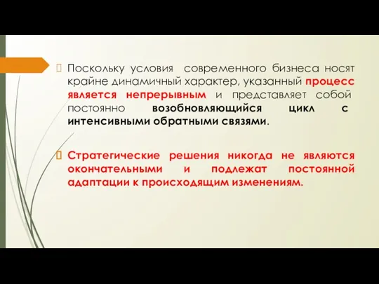 Поскольку условия современного бизнеса носят крайне динамичный характер, указанный процесс