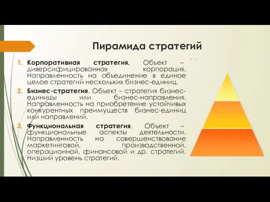 Пирамида стратегий Корпоративная стратегия. Объект – диверсифицированная корпорация. Направленность на