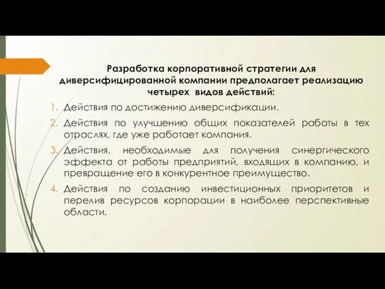 Разработка корпоративной стратегии для диверсифицированной компании предполагает реализацию четырех видов