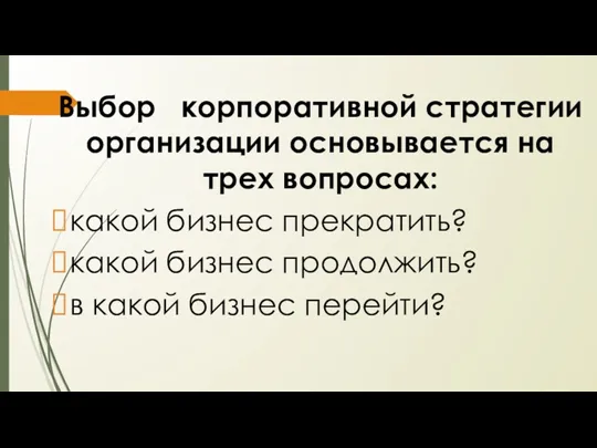 Выбор корпоративной стратегии организации основывается на трех вопросах: какой бизнес