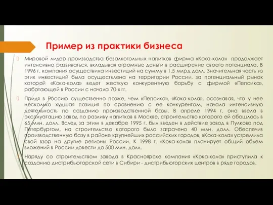 Пример из практики бизнеса Мировой лидер производства безалкогольных напитков фирма