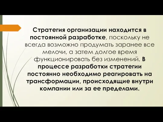 Стратегия организации находится в постоянной разработке, поскольку не всегда возможно