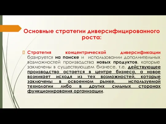 Основные стратегии диверсифицированного роста: Стратегия концентрической диверсификации базируется на поиске