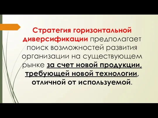 Стратегия горизонтальной диверсификации предполагает поиск возможностей развития организации на существующем