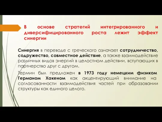 В основе стратегий интегрированного и диверсифицированного роста лежит эффект синергии