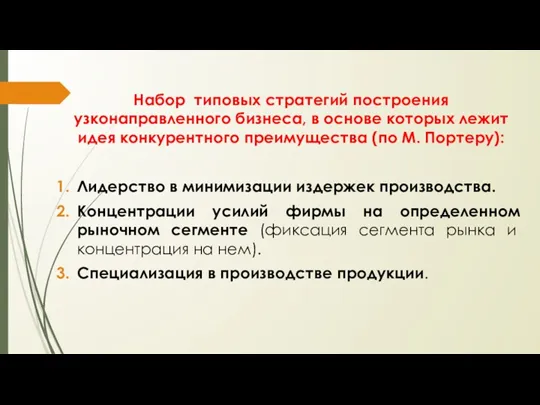 Набор типовых стратегий построения узконаправленного бизнеса, в основе которых лежит