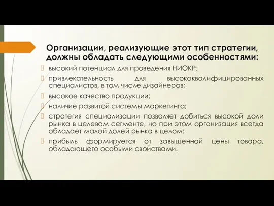 Организации, реализующие этот тип стратегии, должны обладать следующими особенностями: высокий