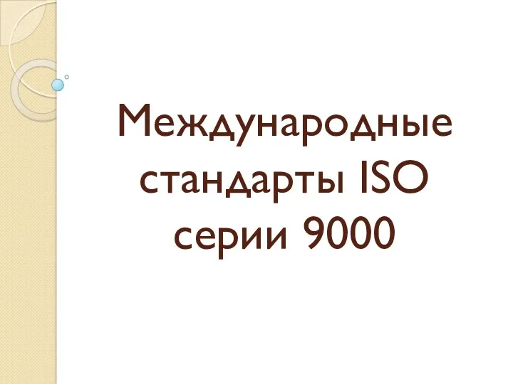 Международные стандарты ISO серии 9000