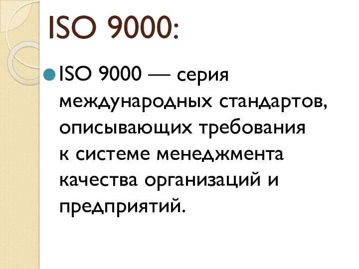 ISO 9000: ISO 9000 — серия международных стандартов, описывающих требования к системе менеджмента