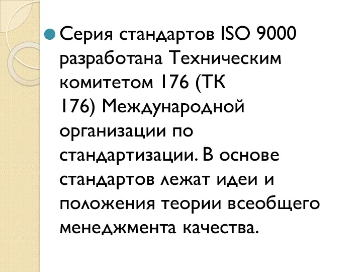 Серия стандартов ISO 9000 разработана Техническим комитетом 176 (ТК 176) Международной организации по