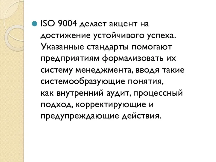 ISO 9004 делает акцент на достижение устойчивого успеха. Указанные стандарты помогают предприятиям формализовать