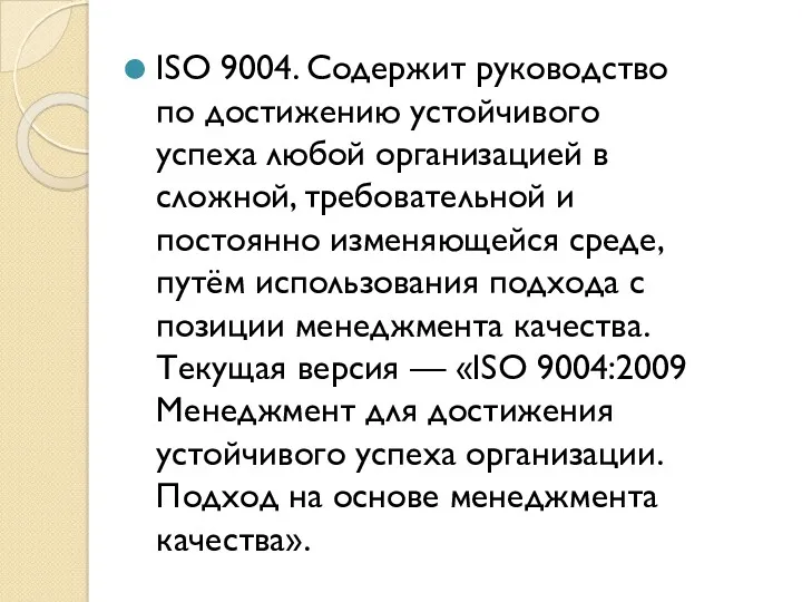 ISO 9004. Содержит руководство по достижению устойчивого успеха любой организацией