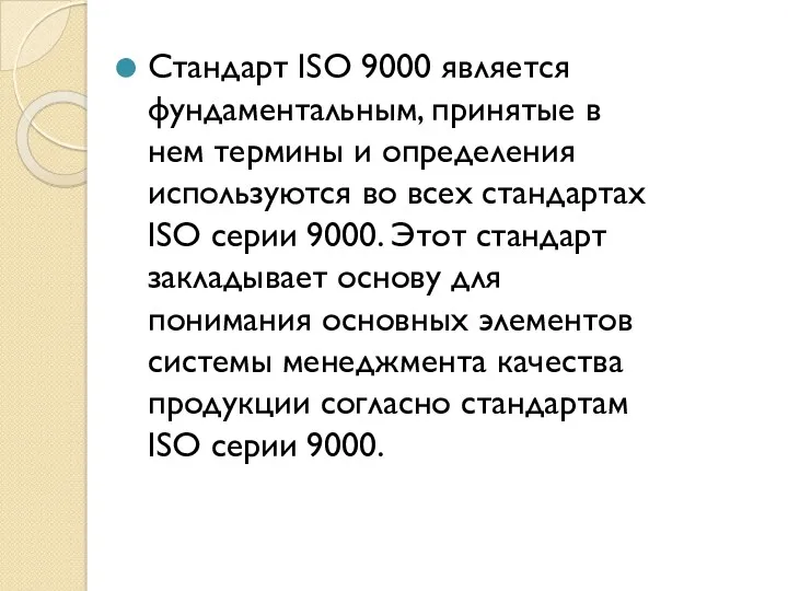 Стандарт ISO 9000 является фундаментальным, принятые в нем термины и определения используются во