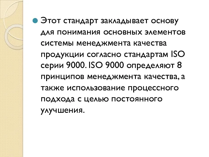 Этот стандарт закладывает основу для понимания основных элементов системы менеджмента качества продукции согласно