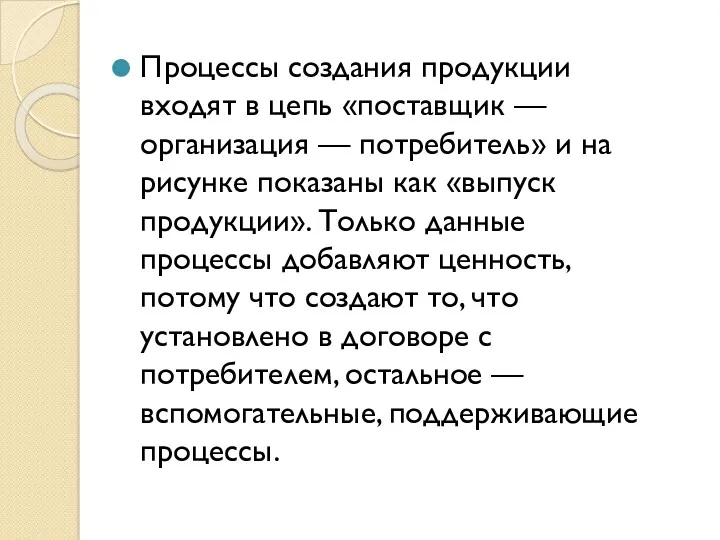 Процессы создания продукции входят в цепь «поставщик — организация — потребитель» и на