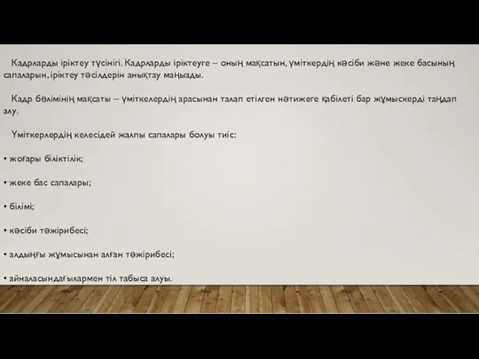 Кадрларды іріктеу түсінігі. Кадрларды іріктеуге – оның мақсатын, үміткердің кәсіби