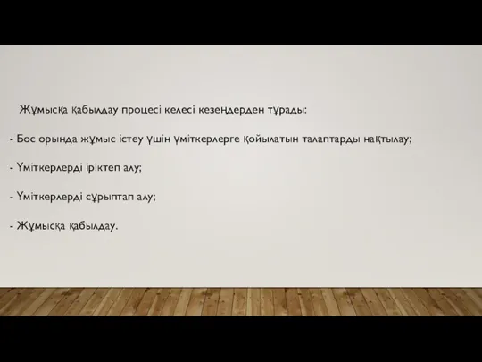 Жұмысқа қабылдау процесі келесі кезеңдерден тұрады: - Бос орында жұмыс