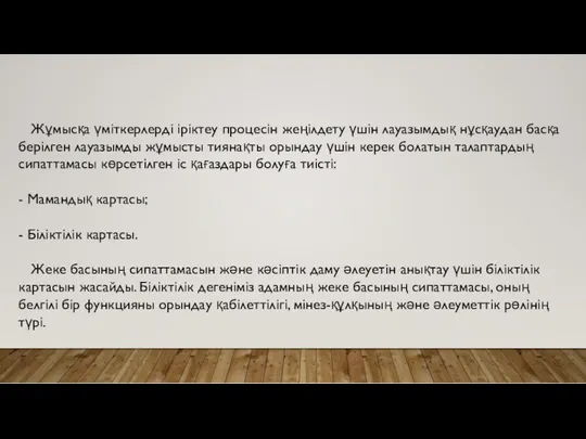 Жұмысқа үміткерлерді іріктеу процесін жеңілдету үшін лауазымдық нұсқаудан басқа берілген