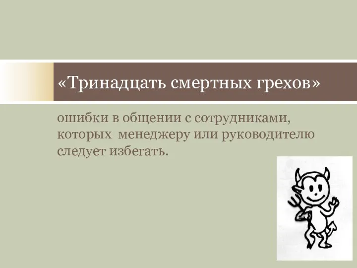 ошибки в общении с сотрудниками, которых менеджеру или руководителю следует избегать. «Тринадцать смертных грехов»