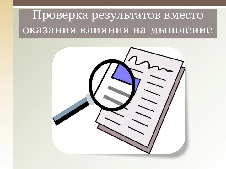 Проверка результатов вместо оказания влияния на мышление