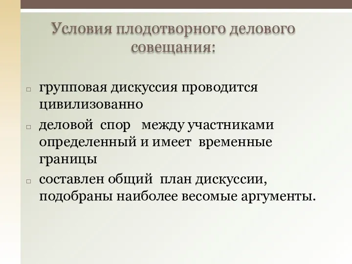 групповая дискуссия проводится цивилизованно деловой спор между участниками определенный и