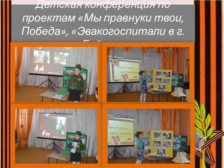 Детская конференция по проектам «Мы правнуки твои, Победа», «Эвакогоспитали в г. Бийске»