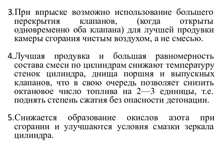 При впрыске возможно использование большего перекрытия клапанов, (когда открыты одновременно