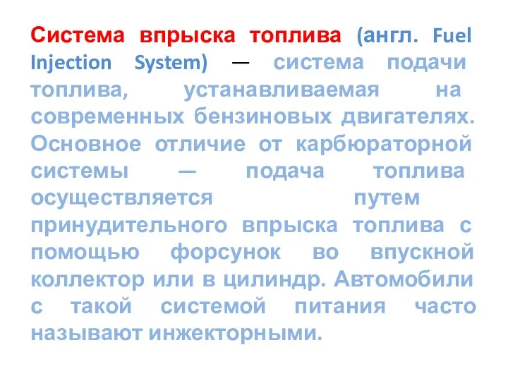 Система впрыска топлива (англ. Fuel Injection System) — система подачи