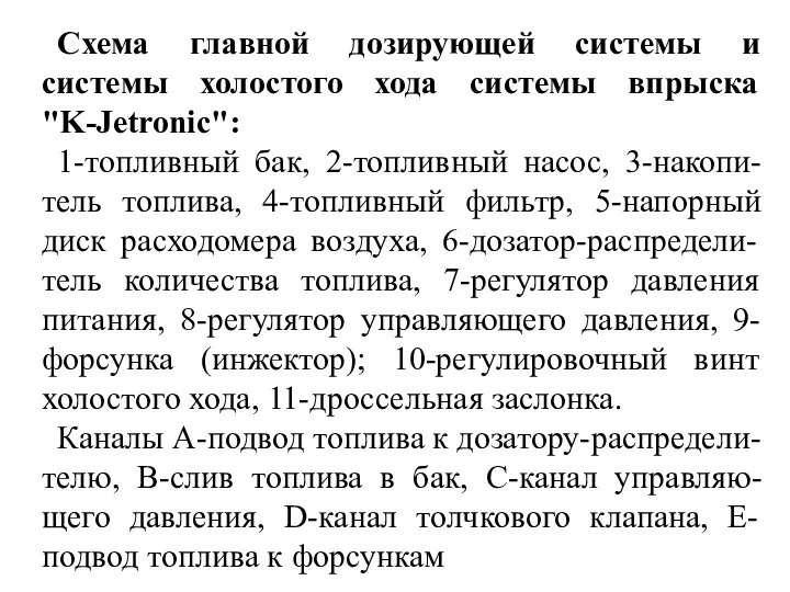 Схема главной дозирующей системы и системы холостого хода системы впрыска