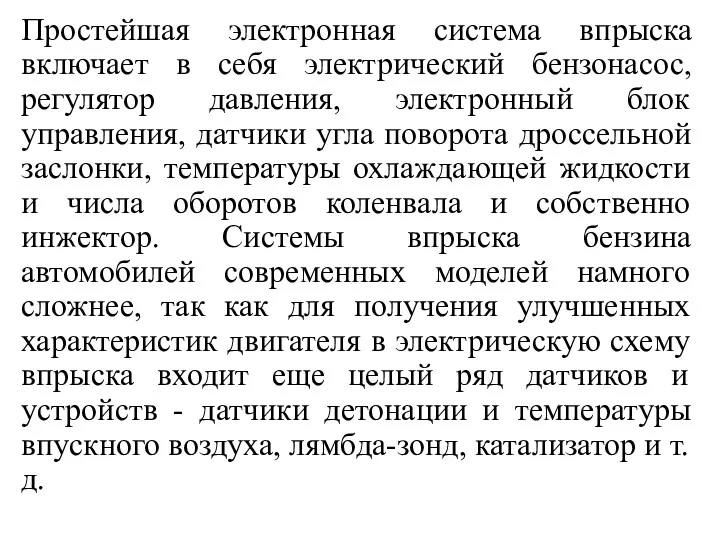 Простейшая электронная система впрыска включает в себя электрический бензонасос, регулятор