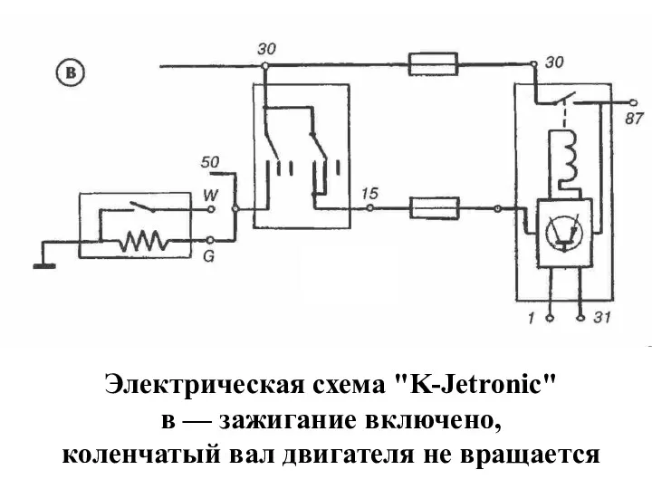 Электрическая схема "K-Jetronic" в — зажигание включено, коленчатый вал двигателя не вращается