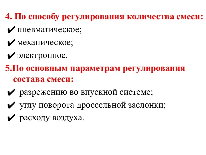 4. По способу регулирования количества смеси: пневматическое; механическое; электронное. 5.По