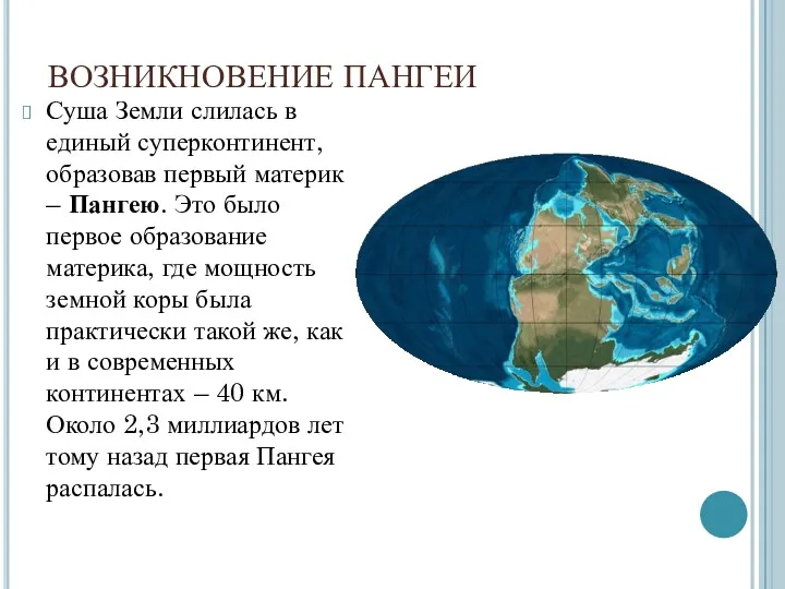 ВОЗНИКНОВЕНИЕ ПАНГЕИ Суша Земли слилась в единый суперконтинент, образовав первый