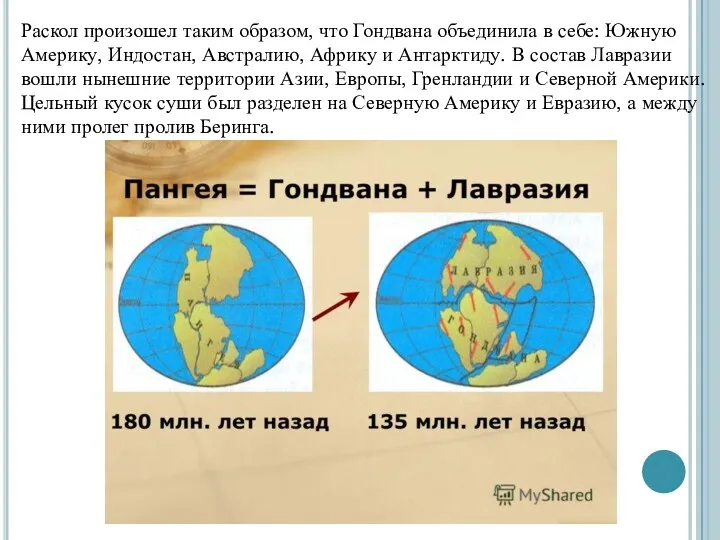 Раскол произошел таким образом, что Гондвана объединила в себе: Южную