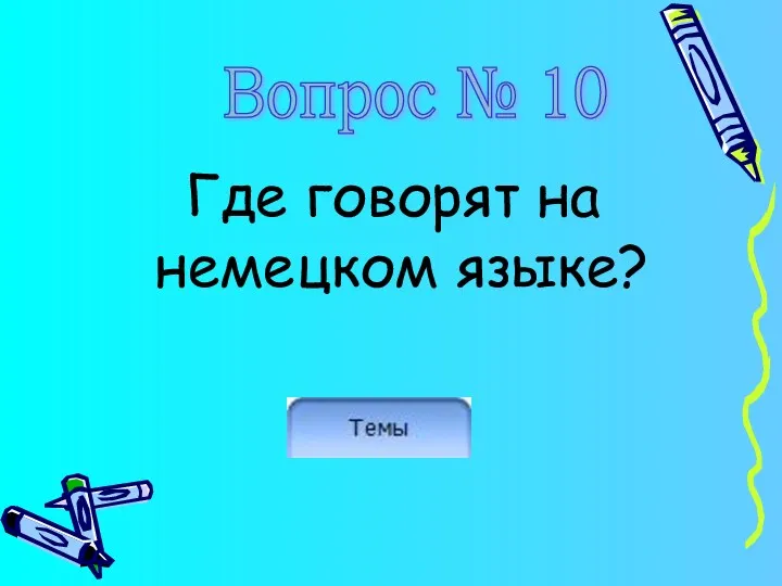 Где говорят на немецком языке? Вопрос № 10