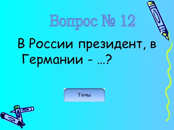 В России президент, в Германии - …? Вопрос № 12