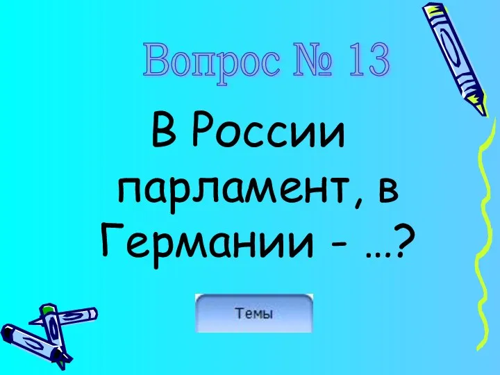 В России парламент, в Германии - …? Вопрос № 13