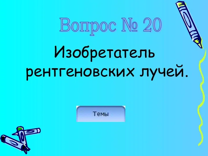 Изобретатель рентгеновских лучей. Вопрос № 20