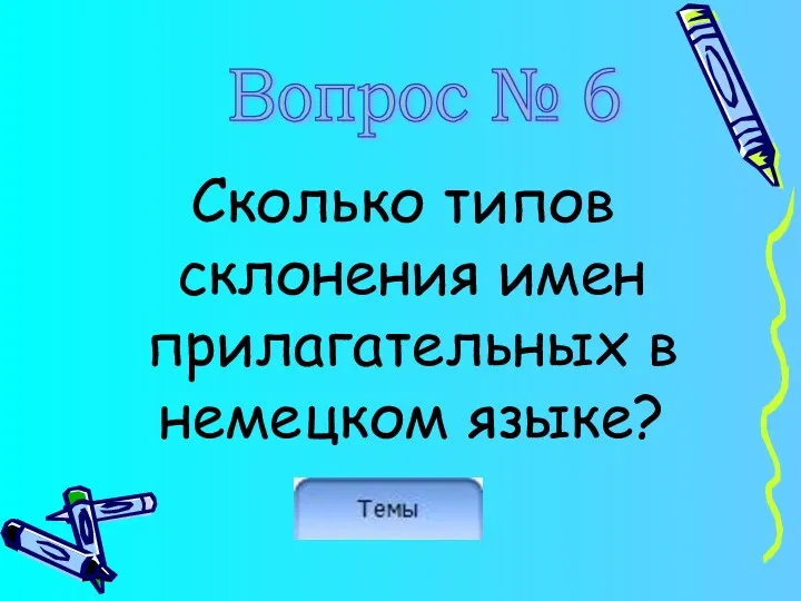 Сколько типов склонения имен прилагательных в немецком языке? Вопрос № 6