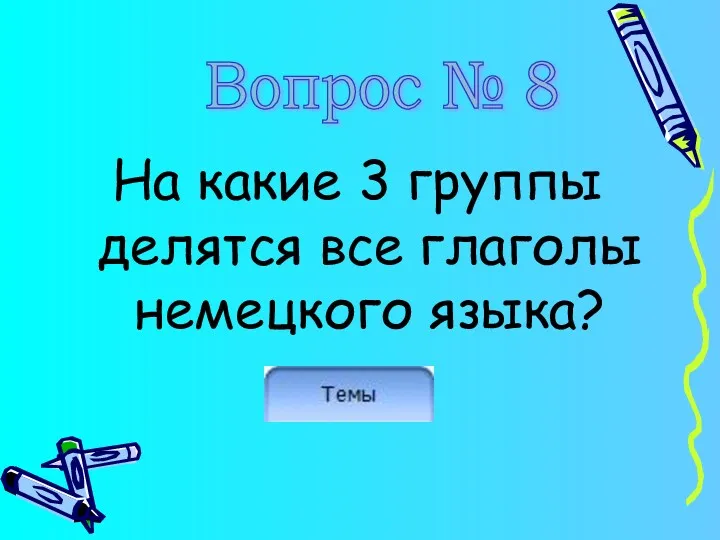 На какие 3 группы делятся все глаголы немецкого языка? Вопрос № 8