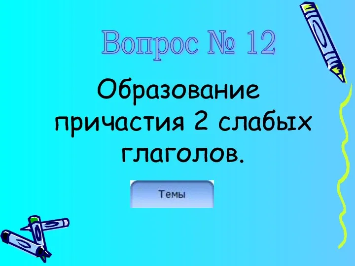 Образование причастия 2 слабых глаголов. Вопрос № 12