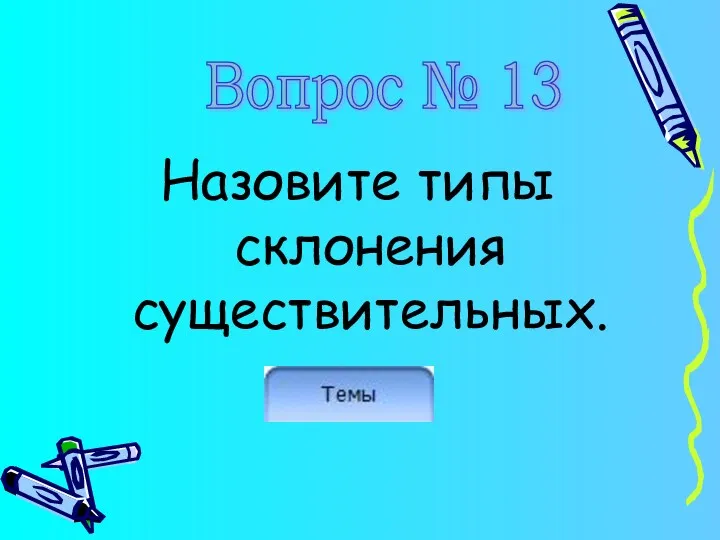 Назовите типы склонения существительных. Вопрос № 13