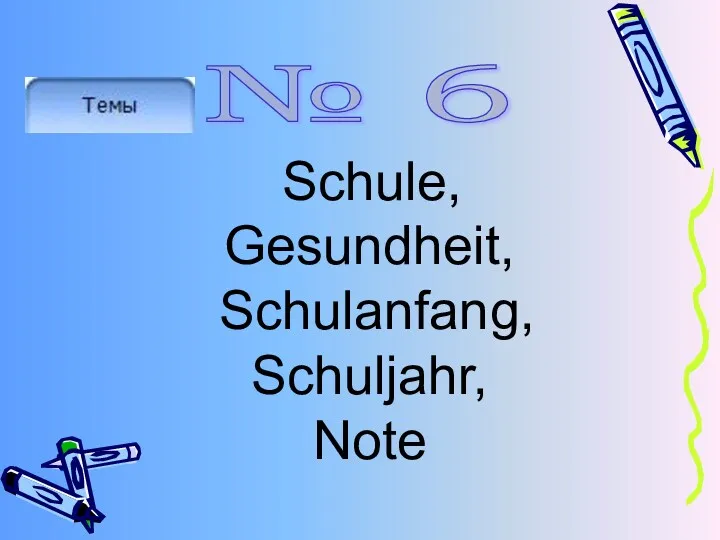 Schule, Gesundheit, Schulanfang, Schuljahr, Note № 6